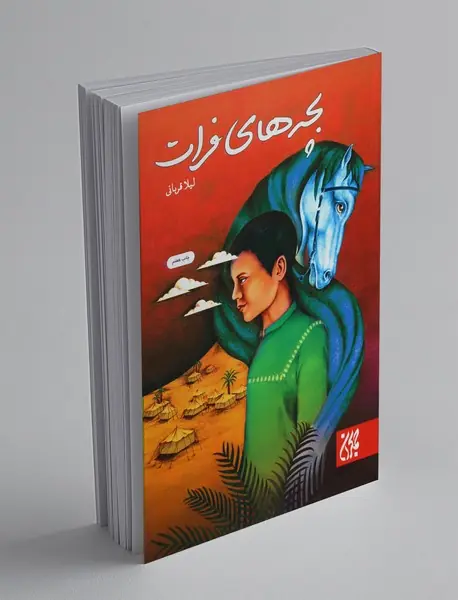 بچه‌های فرات