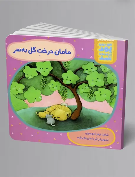 مامان درخت گل به‌سر