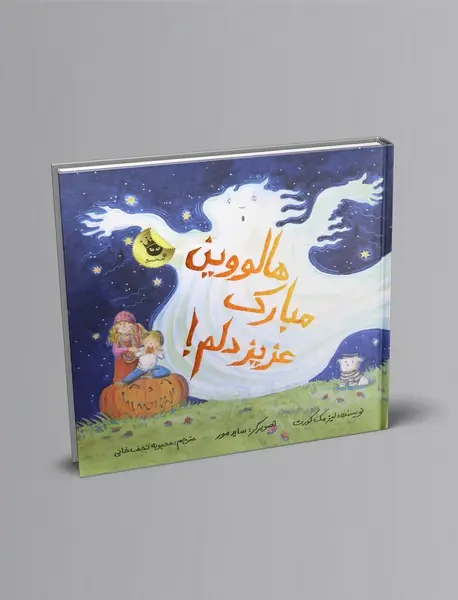 هالووین مبارک عزیز دلم!