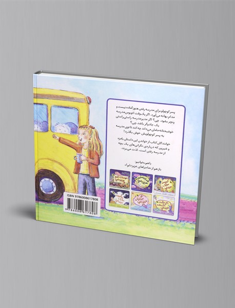 وقت مدرسه رفتن است عزیز دلم