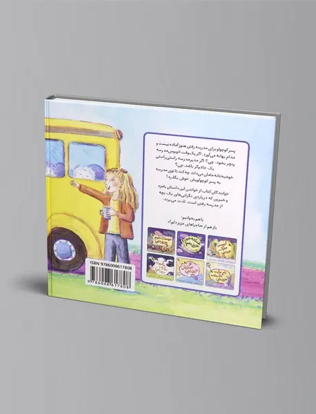 وقت مدرسه رفتن است عزیز دلم