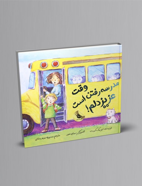 وقت مدرسه رفتن است عزیز دلم