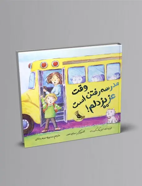 وقت مدرسه رفتن است عزیز دلم