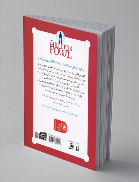 آرتمیس فاول و مهاجران گمشده