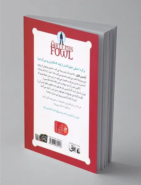 آرتمیس فاول و مهاجران گمشده