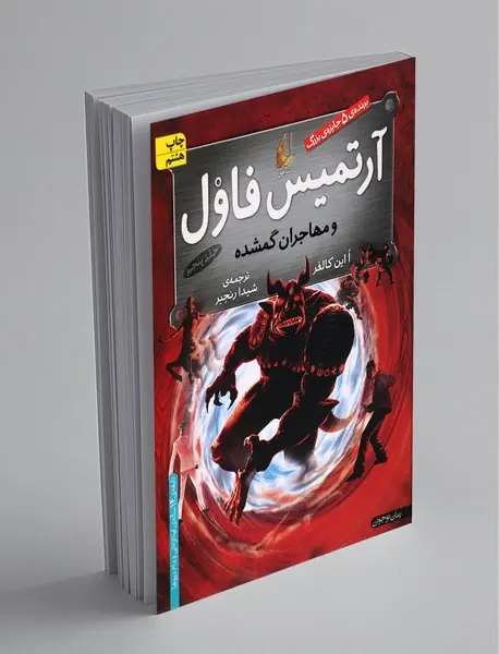 آرتمیس فاول و مهاجران گمشده