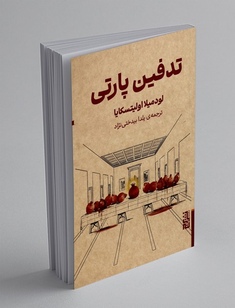 تدفین پارتی