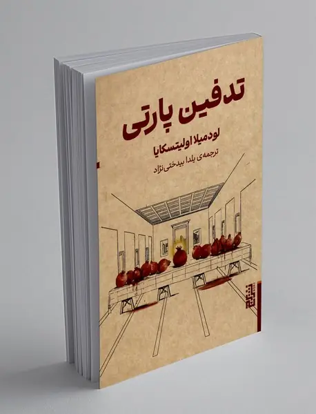 تدفین پارتی