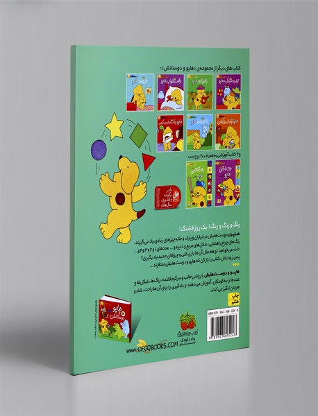 کتاب بزرگ هاپو - رنگ‌ها، شکل‌ها و عددها