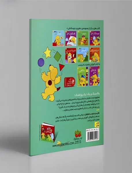 کتاب بزرگ هاپو - رنگ‌ها، شکل‌ها و عددها