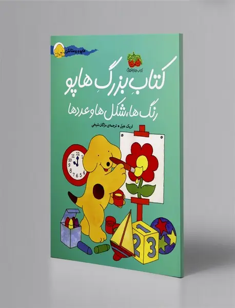 کتاب بزرگ هاپو - رنگ‌ها، شکل‌ها و عددها