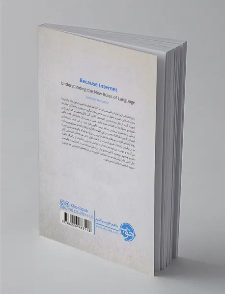 چه بود و چه شد: زبان در تصرف اینترنت