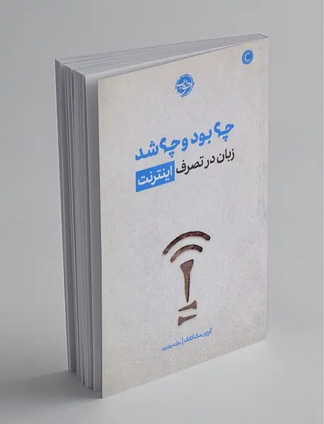 چه بود و چه شد: زبان در تصرف اینترنت