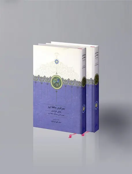 جغرافیای حافظ ابرو