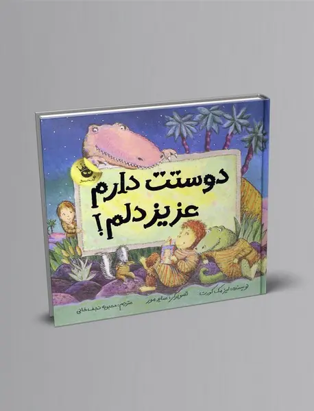 دوستت دارم عزیز دلم! دوستت دارم عزیز دلم!