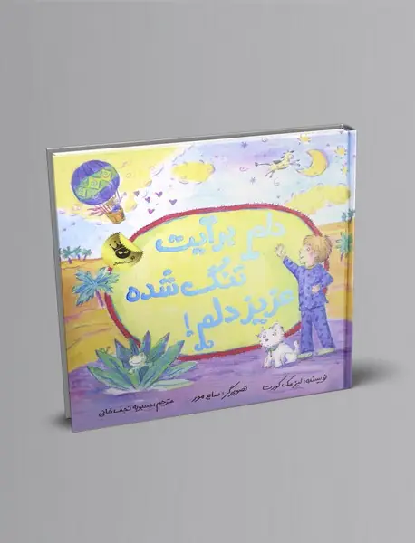 دلم برایت تنگ شده عزیز دلم!