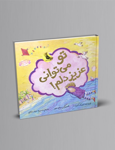 تو می‌توانی عزیز دلم