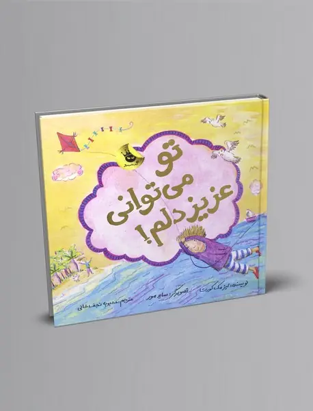 تو می‌توانی عزیز دلم