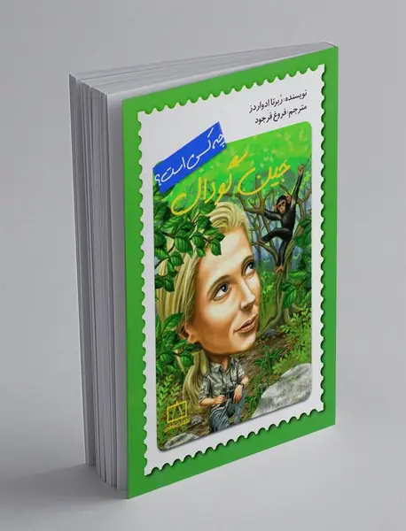 جین گودال چه کسی بود؟