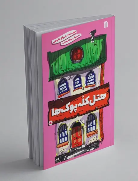 هتل کله پوک ها 1