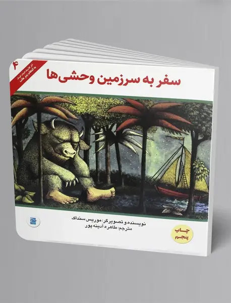 سفر به سرزمین وحشی ها