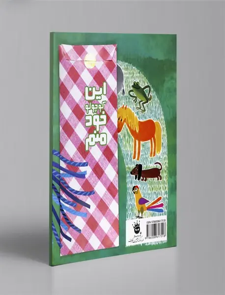 این کوچولو خود منم