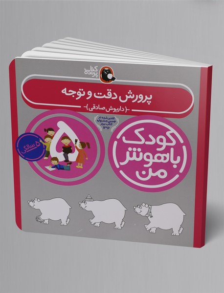 کودک باهوش من 5 سالگی کودک باهوش من 5 سالگی