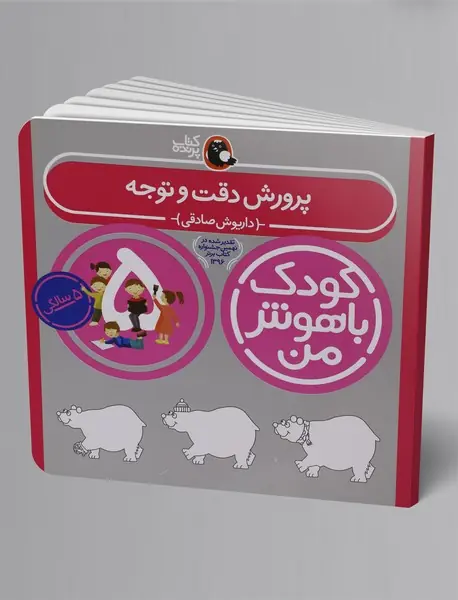 کودک باهوش من 5 سالگی