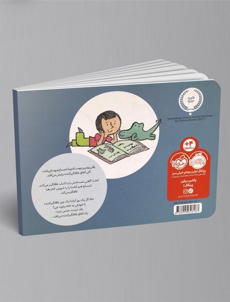 غافلگیری های جورواجور آماندا و تمساحش