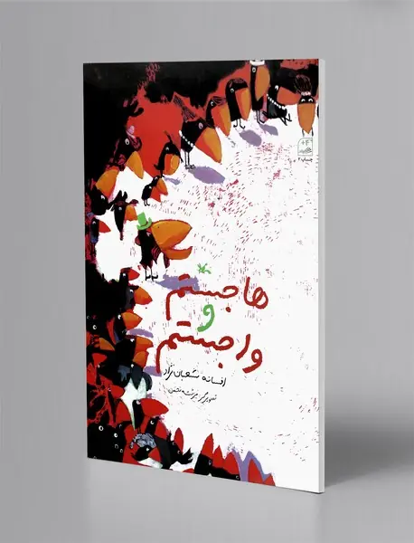 هاجستم و واجستم