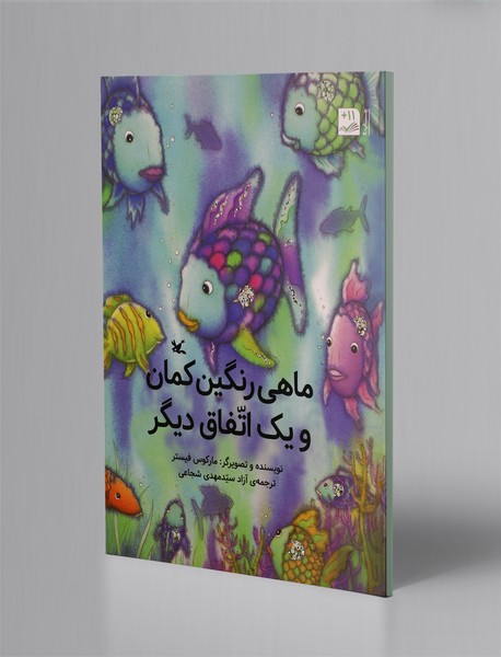 ماهی رنگین‌کمان و یک اتفاق دیگر