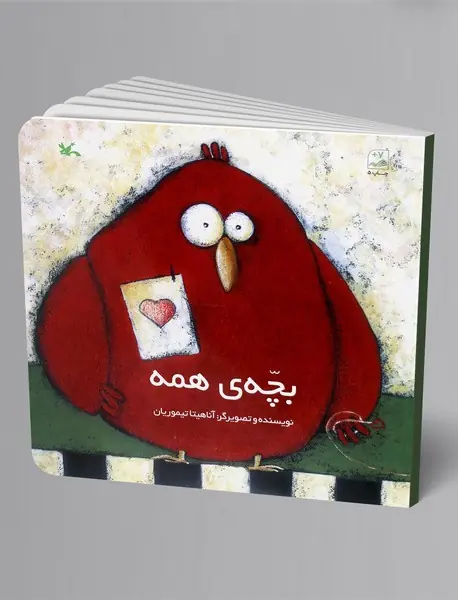 بچه‌ی همه