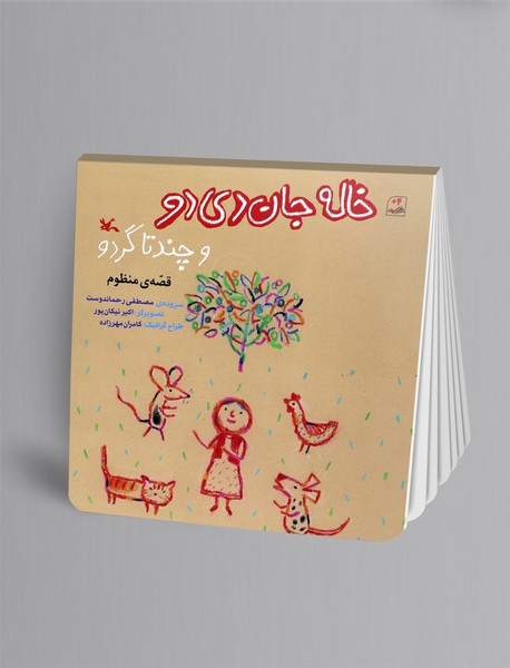 خاله جان دی دو و چند تا گردو