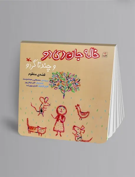 خاله جان دی دو و چند تا گردو