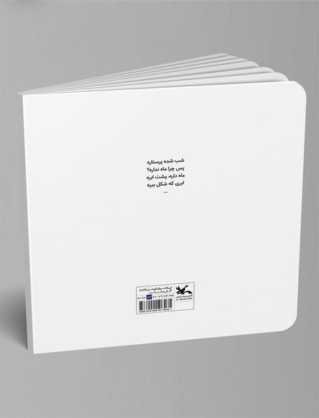 ماه می‌گه دالی موشه