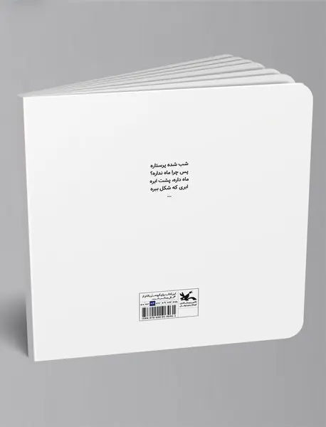 ماه می‌گه دالی موشه