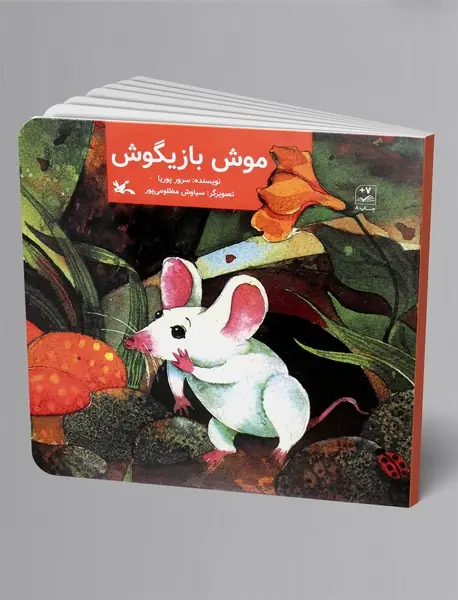 موش بازیگوش