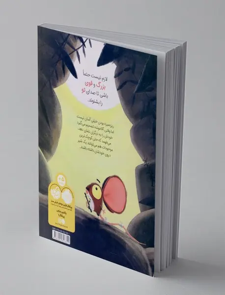 سلطان جنگل: موش!