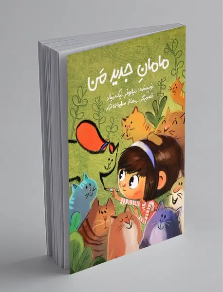 مامان جدید من