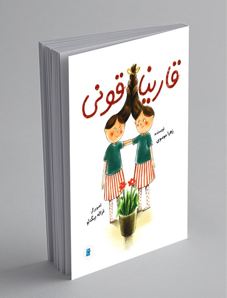 قارنیاقونی