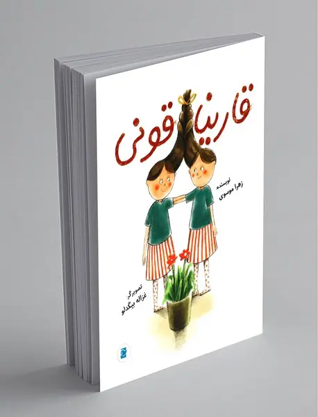 قارنیاقونی
