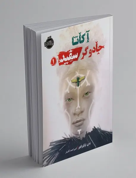 آکاتا جادوگر سفید 1