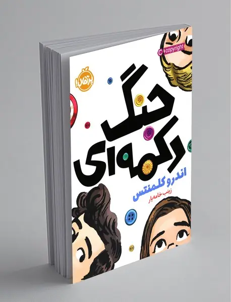 جنگ دکمه ای