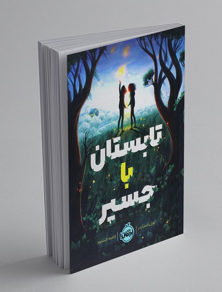 تابستان با جسپر تابستان با جسپر