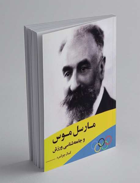 مارسل موس و جامعه شناسی ورزش