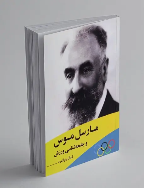 مارسل موس و جامعه شناسی ورزش