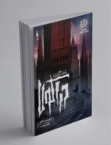 تعقیب جک قاتل - جلد دوم تعقیب جک قاتل - جلد دوم