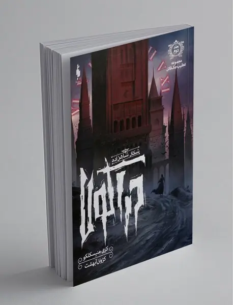 تعقیب جک قاتل - جلد دوم