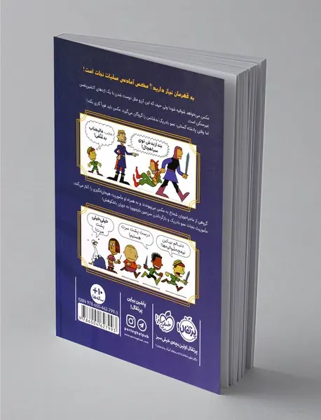 مکس و نیمچه شوالیه‌ها 1