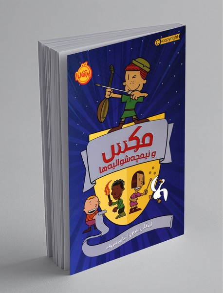 مکس و نیمچه شوالیه‌ها 1